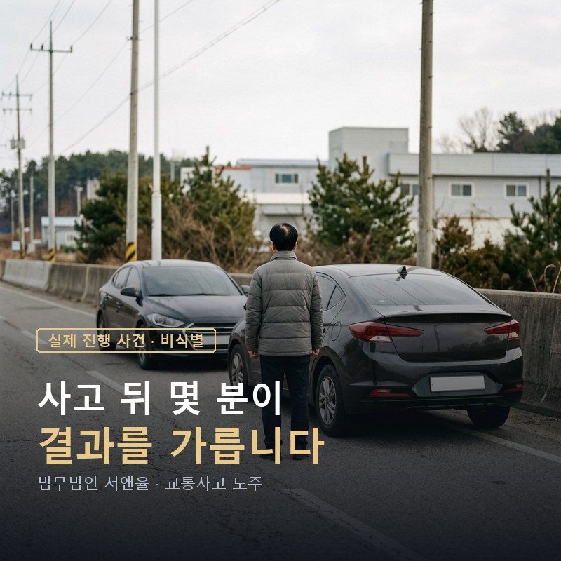 차로를 바꾸다 사고가 났는데 그냥 갔다면｜도주로 기소된 사건의 선고 결과 — 이해를 돕기 위한 연출 이미지